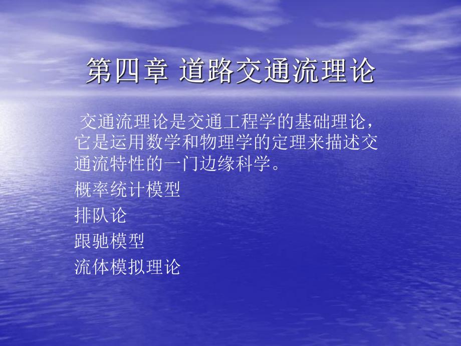 道路交通流理论.ppt_第1页