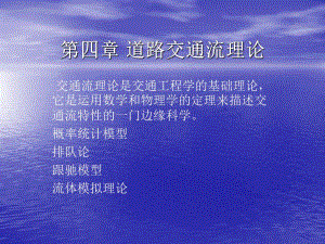 道路交通流理论.ppt