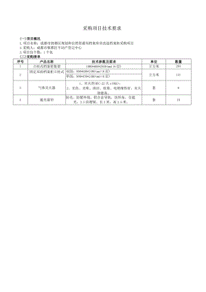 采购项目技术要求.docx