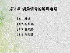 通信电子线路邱健8调角信号解调电路.ppt