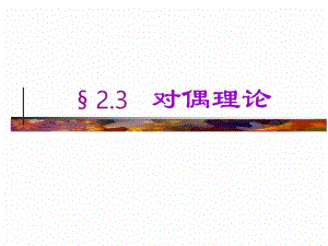 运筹学2.3对偶理论.ppt