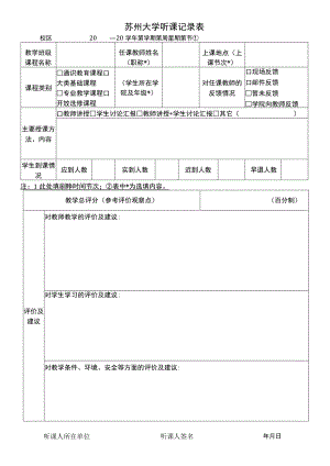 苏州大学听课记录表.docx