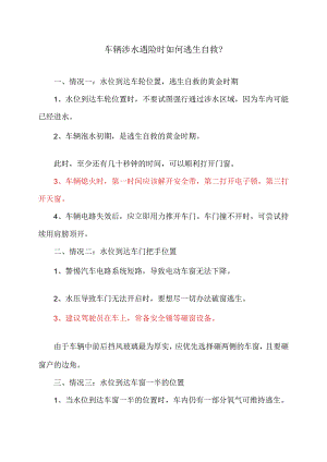 车辆涉水遇险时如何逃生自救（2023年）.docx