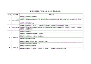 重庆市工程造价咨询企业执业质量检查标准.docx