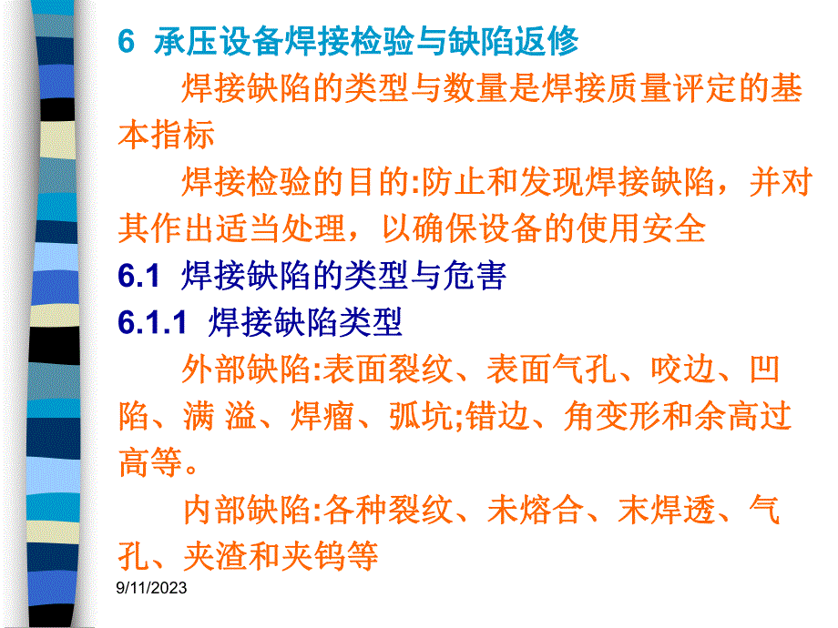 过程设备焊接61.ppt_第1页