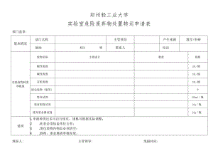 郑州轻工业大学实验室危险废弃物处置转运申请表.docx