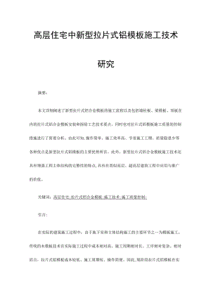 高层住宅中新型拉片式铝模板施工技术研究.docx
