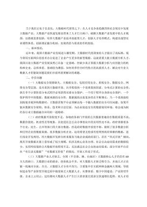 调研文章：大数据产业人才振兴探索研究.docx
