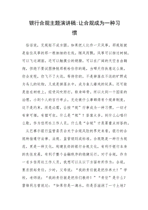 银行合规主题演讲稿：让合规成为一种习惯.docx