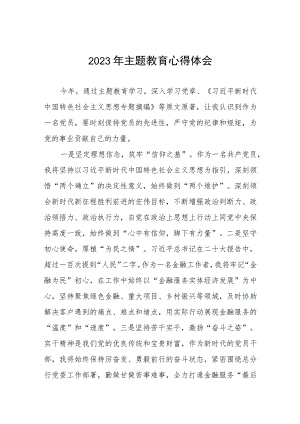 银行2023年主题教育的心得体会交流发言三篇.docx