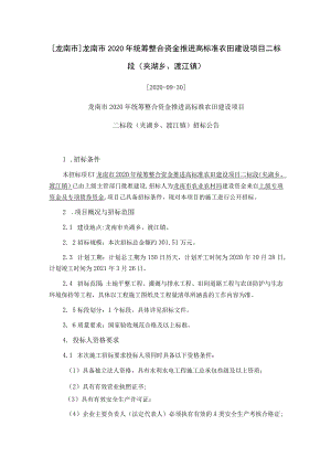 龙南市龙南市2020年统筹整合资金推进高标准农田建设项目二标段夹湖乡、渡江镇.docx