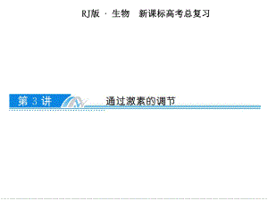通过激素的调节.ppt