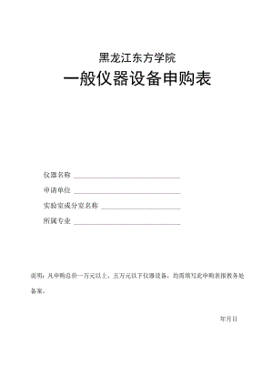 黑龙江东方学院一般仪器设备申购表.docx