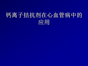 钙离子拮抗剂在心血管病中的应用.ppt