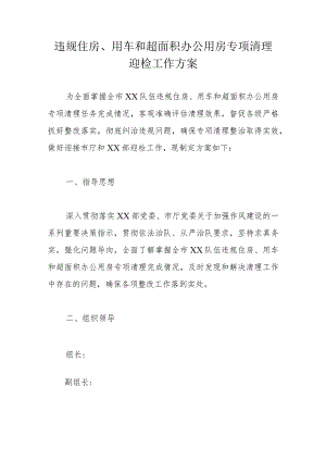 违规住房、用车和超面积办公用房专项清理迎检工作方案.docx