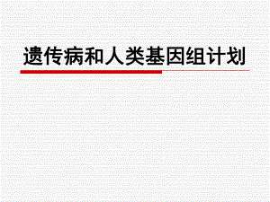 遗传病和人类基因组计划.ppt