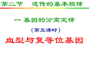 遗传的基本规律之五血型与复等位基因投影版.ppt