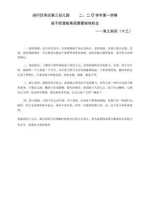 闵行区莘庄第三幼儿园二〇二〇学年第一学期孩子的潜能表现需要给他机会——育儿知识十三.docx