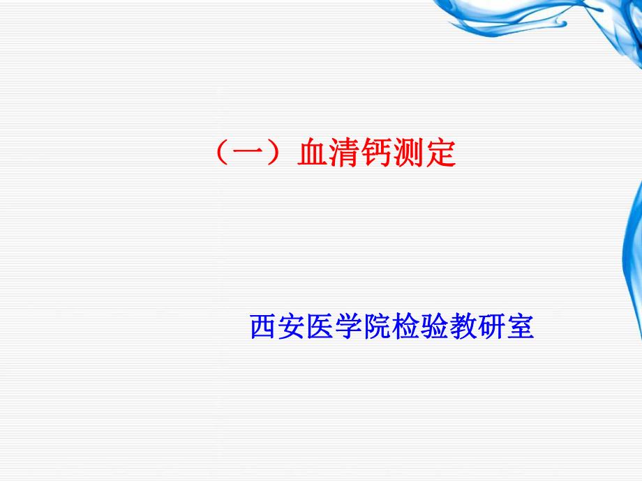 钙镁磷的测定.ppt_第2页
