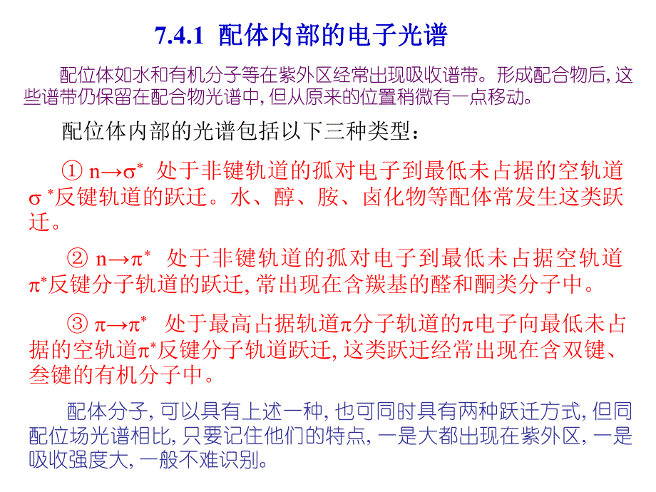 过渡金属配合物的电子光谱.ppt_第3页