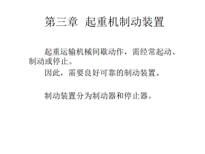 起重机安全技术第三章起重机制动装置.ppt