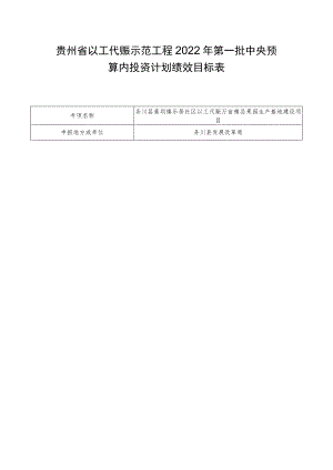 贵州省以工代赈示范工程2022年第一批中央预算内投资计划绩效目标表.docx