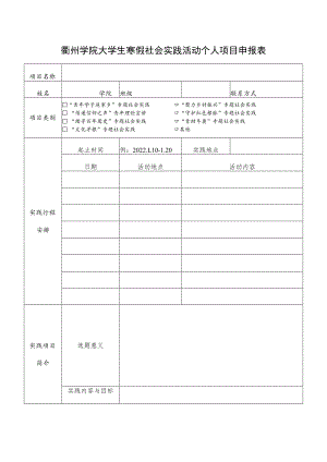衢州学院大学生寒假社会实践活动个人项目申报表.docx