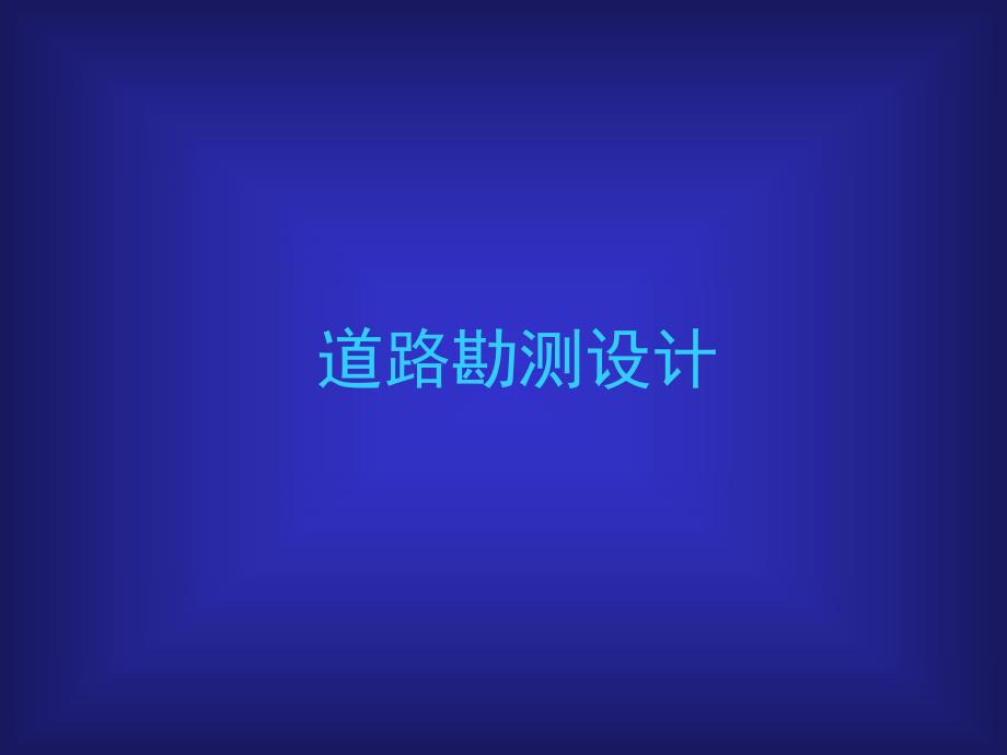 道路工程第4章纵断面设计.ppt.ppt_第1页