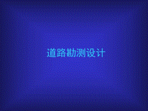 道路工程第4章纵断面设计.ppt.ppt