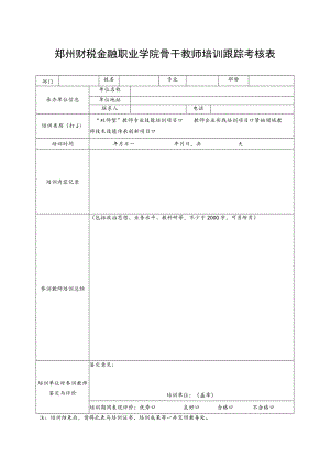 郑州财税金融职业学院骨干教师培训跟踪考核表.docx