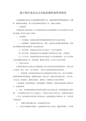 食品安全监测档案管理制度.docx