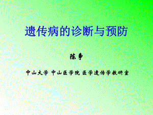 遗传病的诊断与预防绪论1.ppt