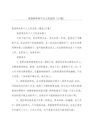 美容师年终个人工作总结（17篇）.docx