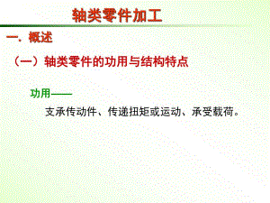 轴类零件加工.ppt