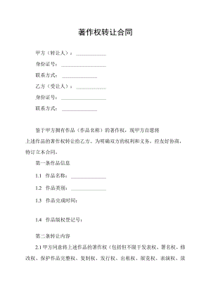 著作权转让合同协议书.docx