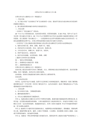 自然灾害安全主题班会大全5篇.docx