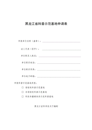 黑龙江省科普示范基地申请表.docx