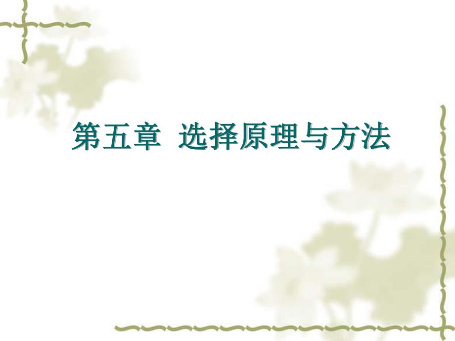 选择原理质量性状.ppt_第1页