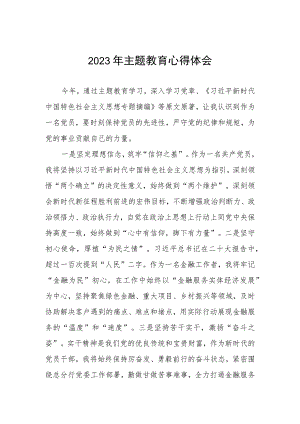 邮政储蓄银行2023年开展主题教育的学习感悟三篇.docx
