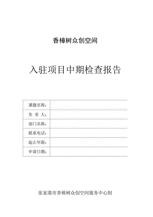 香樟树众创空间入驻项目中期检查报告.docx