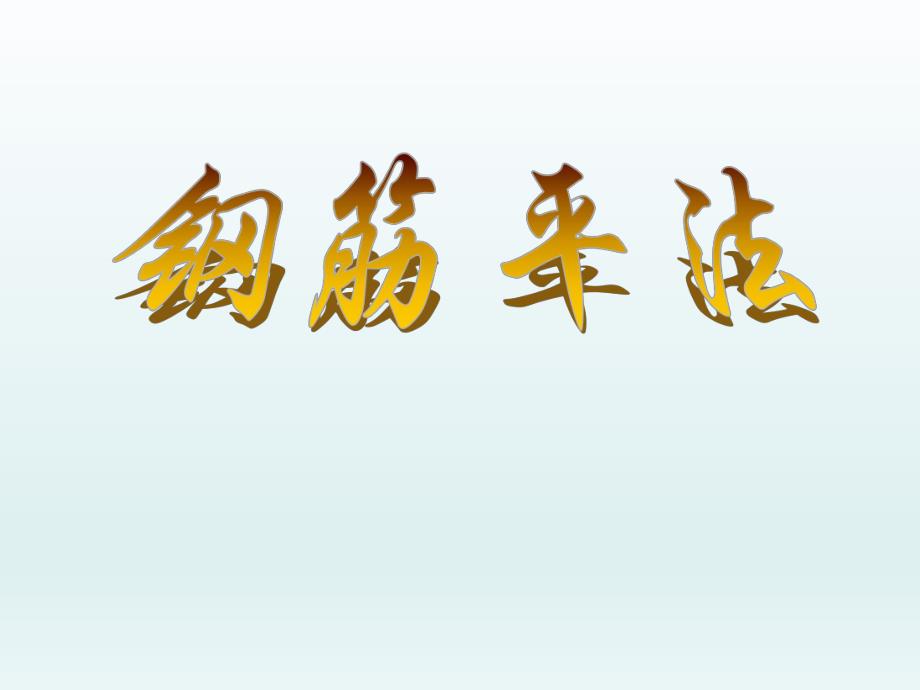 钢筋平法讲解.ppt_第1页