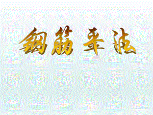 钢筋平法讲解.ppt