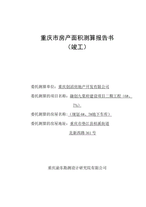 重庆市房产面积测算报告书.docx