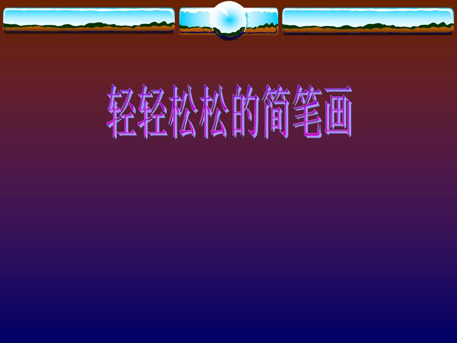 轻轻松松的简笔画.ppt_第1页