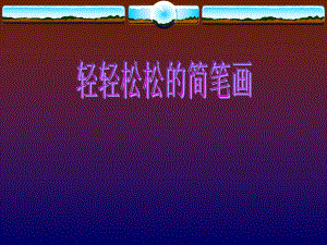 轻轻松松的简笔画.ppt