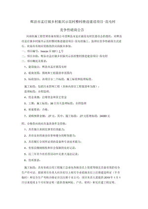 辉县市孟庄镇乡村振兴示范村整村推进建设项目-范屯村.docx