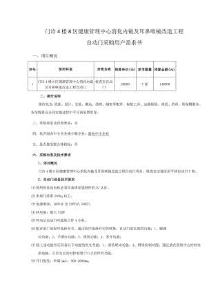 门诊4楼8区健康管理中心消化内镜及耳鼻喉镜改造工程自动门采购用户需求书.docx
