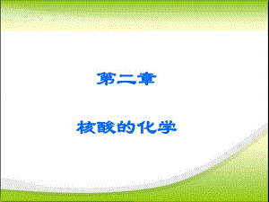 遗传物质核酸.ppt