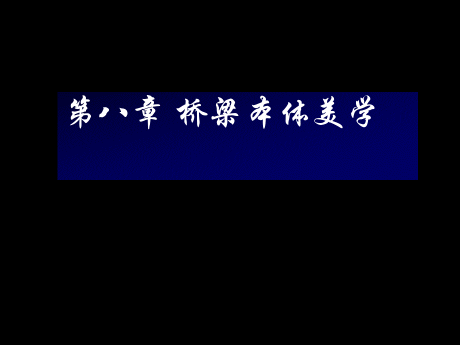 道路与桥梁8桥梁本体美学.ppt_第1页