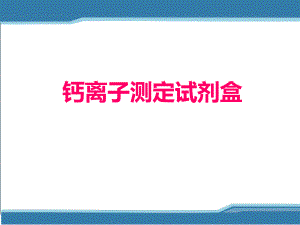 钙离子检测的临床应用.ppt